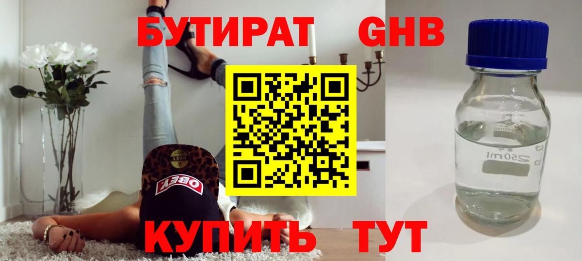 Бутират оксибутират Ступино