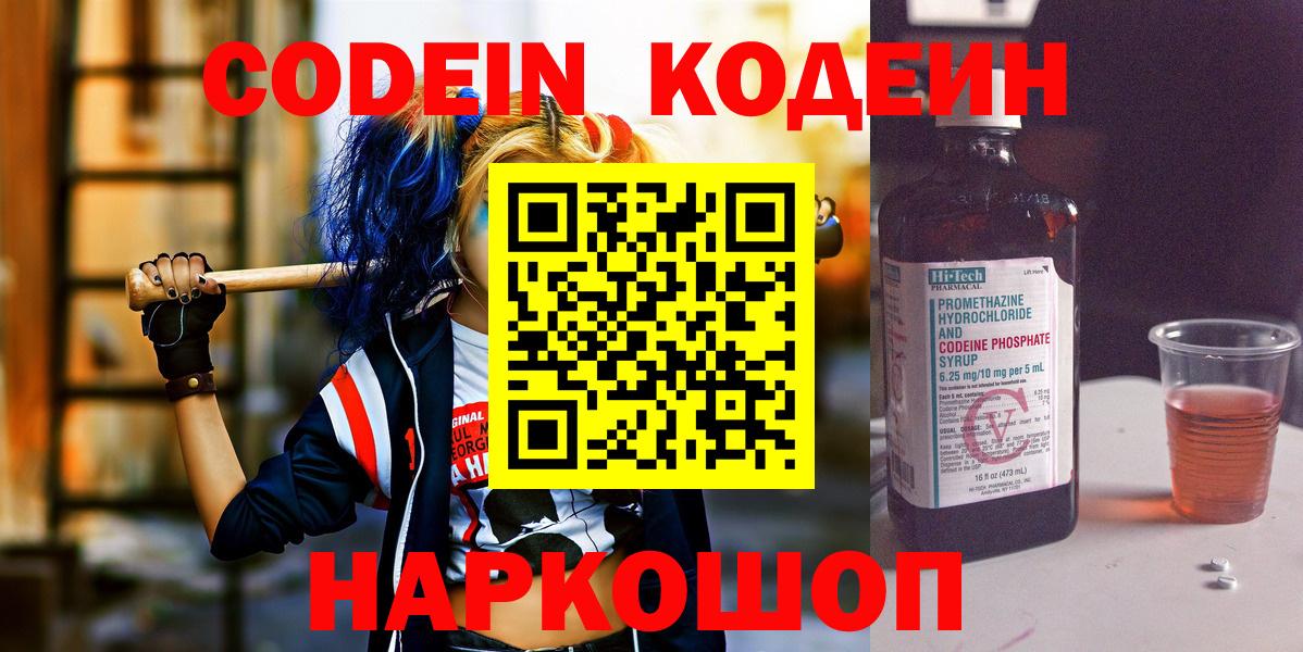Кодеин напиток Lean (лин)  Вход с VPN  Ступино 