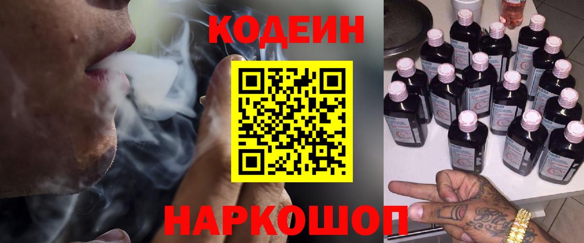 Кодеин Purple Drank Ступино